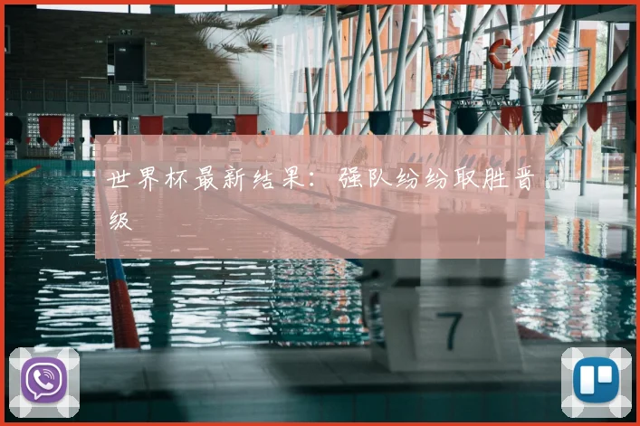 世界杯最新结果:强队纷纷取胜晋级