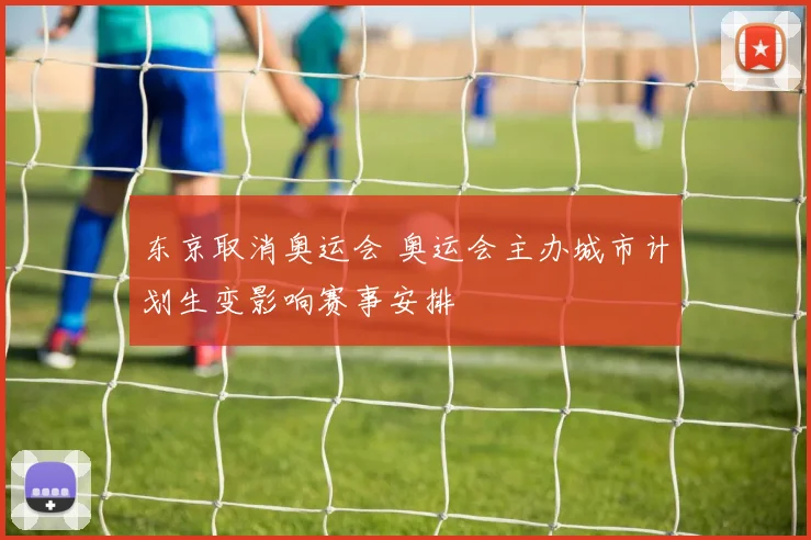 东京取消奥运会 奥运会主办城市计划生变影响赛事安排