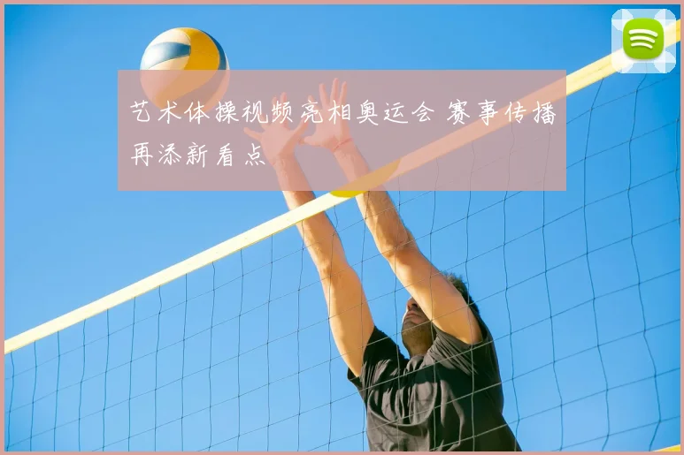艺术体操视频亮相奥运会 赛事传播再添新看点