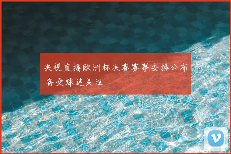 央视直播欧洲杯决赛赛事安排公布 备受球迷关注