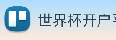 世界杯开户平台 Logo